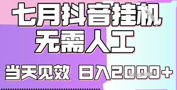 2025七月最新抖音挂G撸金项目，小白当天也能拿结果，单号产出2k+，小白当天上手【揭秘】-千寻创业网