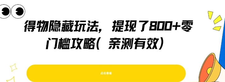得物隐藏玩法，提现了8张+零门槛攻略，亲测有效-千寻创业网