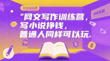 网文写作训练营，写小说挣钱，普通人同样可以玩-千寻创业网