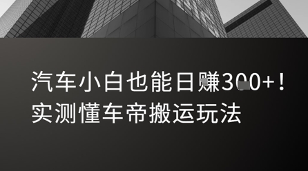 汽车小白也能日入3张！实测懂车帝搬运玩法-千寻创业网