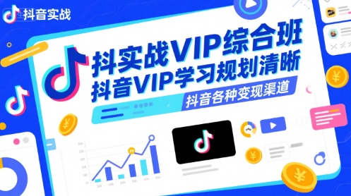 抖音实战VIP综合班，抖音VIP学习规划请晰抖音各种变现渠道-千寻创业网