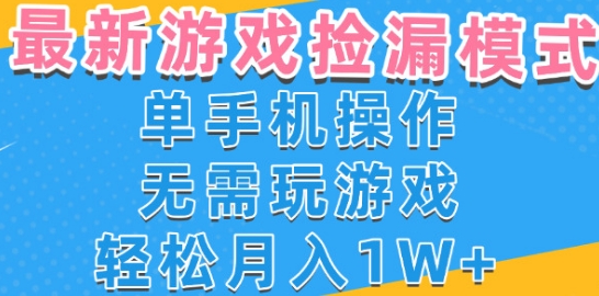 游戏自动捡漏项目，最新玩法，小白单手机可操作，不用玩游戏。新手小白轻松月入1W+，操作简单【揭秘】-千寻创业网