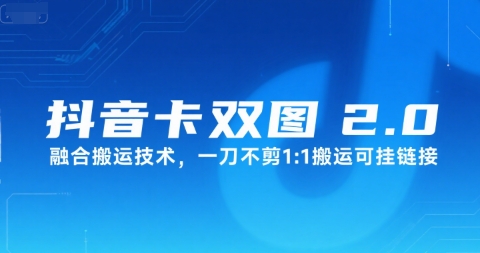 抖音卡双图文2.0融合搬运技术，一刀不剪1：1搬运可挂链接-千寻创业网