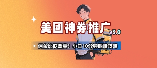 美团神券推广3.0：佣金比联盟高，小白每天10分钟躺挣攻略-千寻创业网