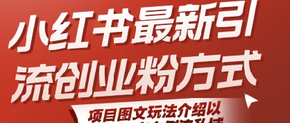 小红书最新引流创业粉方式，项目图文玩法介绍以及如何安全倒流私域-千寻创业网