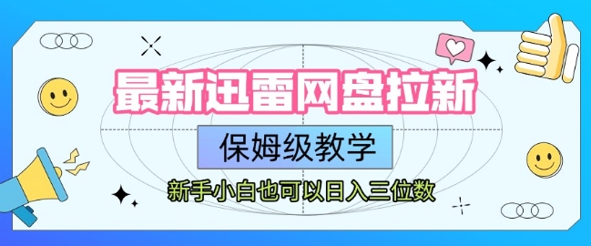 最新迅雷网盘拉新，保姆级教学，新手小白也可以日入三位数-千寻创业网