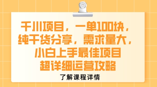 千川项目，一单1张，纯干货分享，需求量大，小白上手最佳项目，超详细运营攻略-千寻创业网