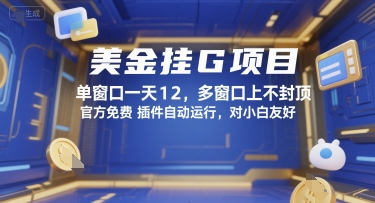 美金挂G项目，单窗口一天12，多窗口上不封顶，官方免费插件自动运行，对小白友好【揭秘】-千寻创业网