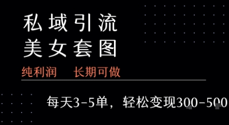 私域卖套图每天3-5单   每单利润99-2张+-千寻创业网