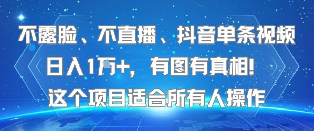 不露脸、不直播、抖音单条视频日入1W+，有图有真相！这个项目适合所有人操作-千寻创业网