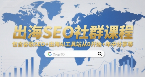 出海SEO社群课程，包含谷歌SEO+出海AI工具站从0开始+年中分享等-千寻创业网