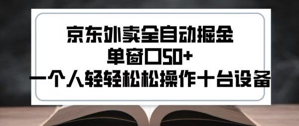 2025新风口京东外卖全自动掘金，单窗口50+，一个人轻轻松松操作十台设备【揭秘】-千寻创业网