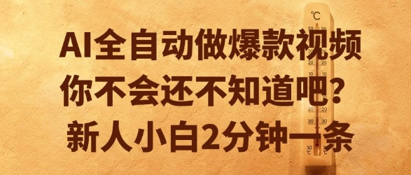 AI全自动做爆款视频，你不会还不知道吧？新人小白2分钟一条【揭秘】-千寻创业网