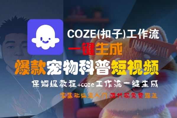 COZE(扣子)工作流一键生成爆款宠物科普短视频，保姆级教程，0基础快速入门-千寻创业网