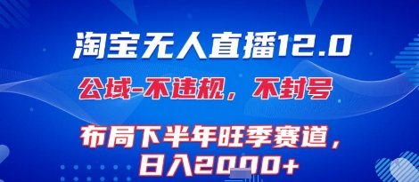 淘宝无人直播12.0，不封号，不违规，布局下半年旺季赛道，日入1k+(独家技术)【揭秘】-千寻创业网
