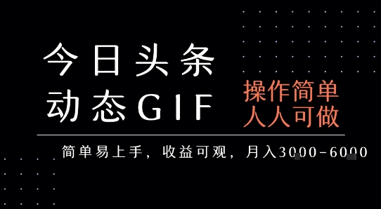 今日头条发布动态表情包，简单易上手，人人可做，月收益3-6k-千寻创业网