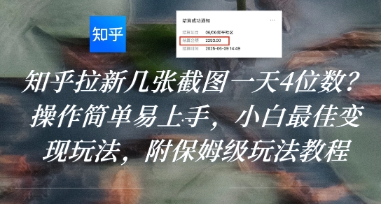 知乎拉新几张截图一天4位数？操作简单易上手，小白最佳变现玩法，附保姆级玩法教程-千寻创业网