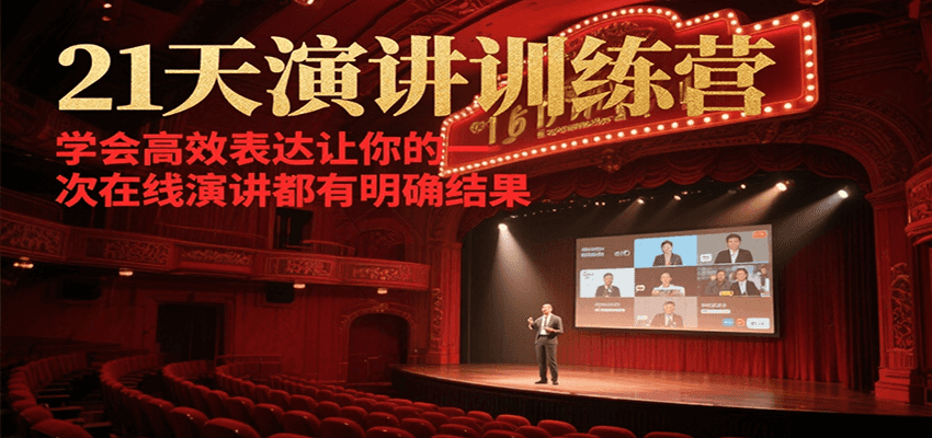 21天在线演讲训练营，学会高效表达让你的每一次演讲都有明确结果-千寻创业网