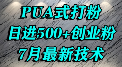 怎么打创业粉，PUA制造焦虑，单人日引500+精准流量-千寻创业网
