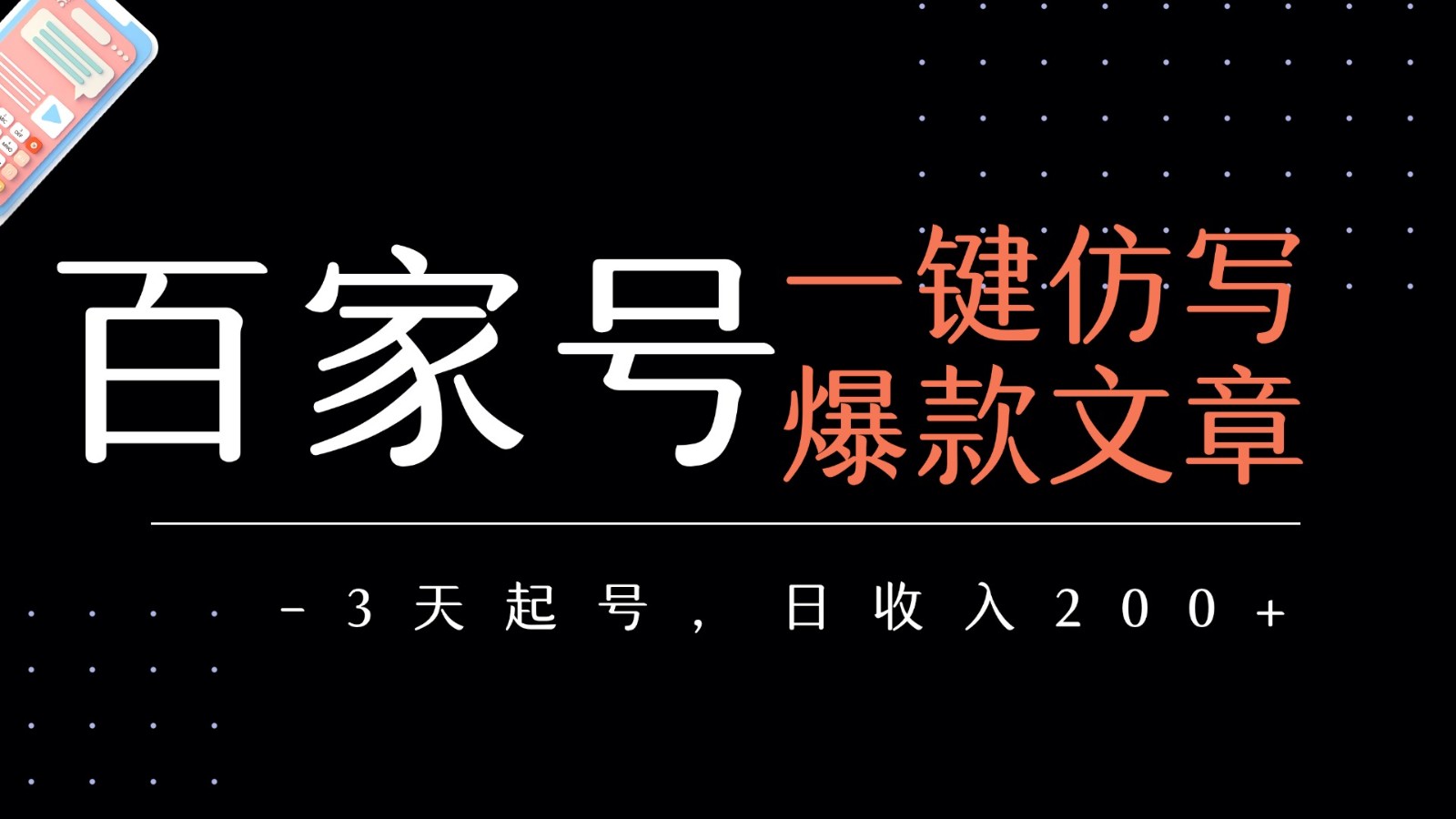 百家号一键仿写爆款文章 3天起号 日均收益200+-千寻创业网