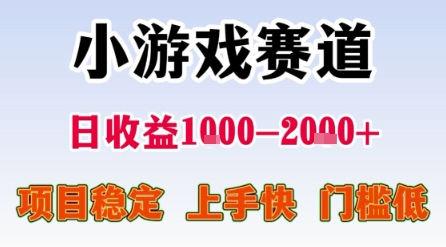 小游戏赛道，一天收益1k-2k+ 稳定项目，门槛低，上手快适合新人小白【揭秘】-千寻创业网