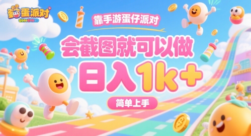 靠手游蛋仔派对，会截图就可以做，日入1k+，简单上手【揭秘】-千寻创业网
