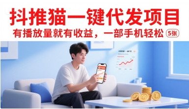 抖推猫一键代发项目，有播放量就有收益，一部手机轻松5张-千寻创业网