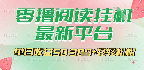 最新零撸阅读挂G平台，一键自动运行，一部手机即可操作，单日收益3张轻轻松松【揭秘】-千寻创业网