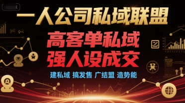 一人公司私域联盟，高客单私域，强人设成交，建私域 搞发售 广结盟 造势能-千寻创业网