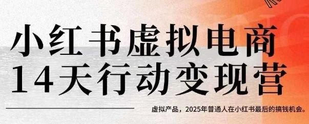 小红书虚拟电商14天变现训练营，虚拟产品，2025年普通人在小红书最后的搞钱机会-千寻创业网