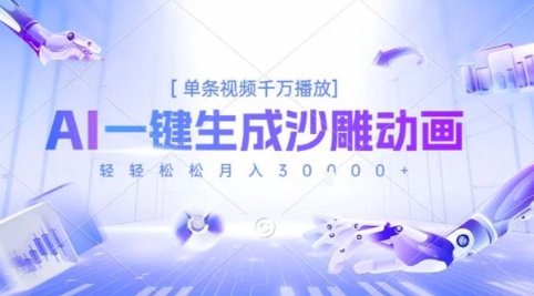 2025爆火的AI沙雕动画玩法，一键生成沙雕动画，单条视频千W播放，轻轻松松月入3W【揭秘】-千寻创业网