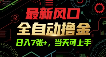 最新风口，全自动撸金，日入7张+，当天可上手【揭秘】-千寻创业网