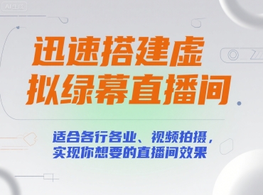 迅速搭建虚拟绿幕直播间，适合各行各业、视频拍摄，实现你想要的直播间效果-千寻创业网