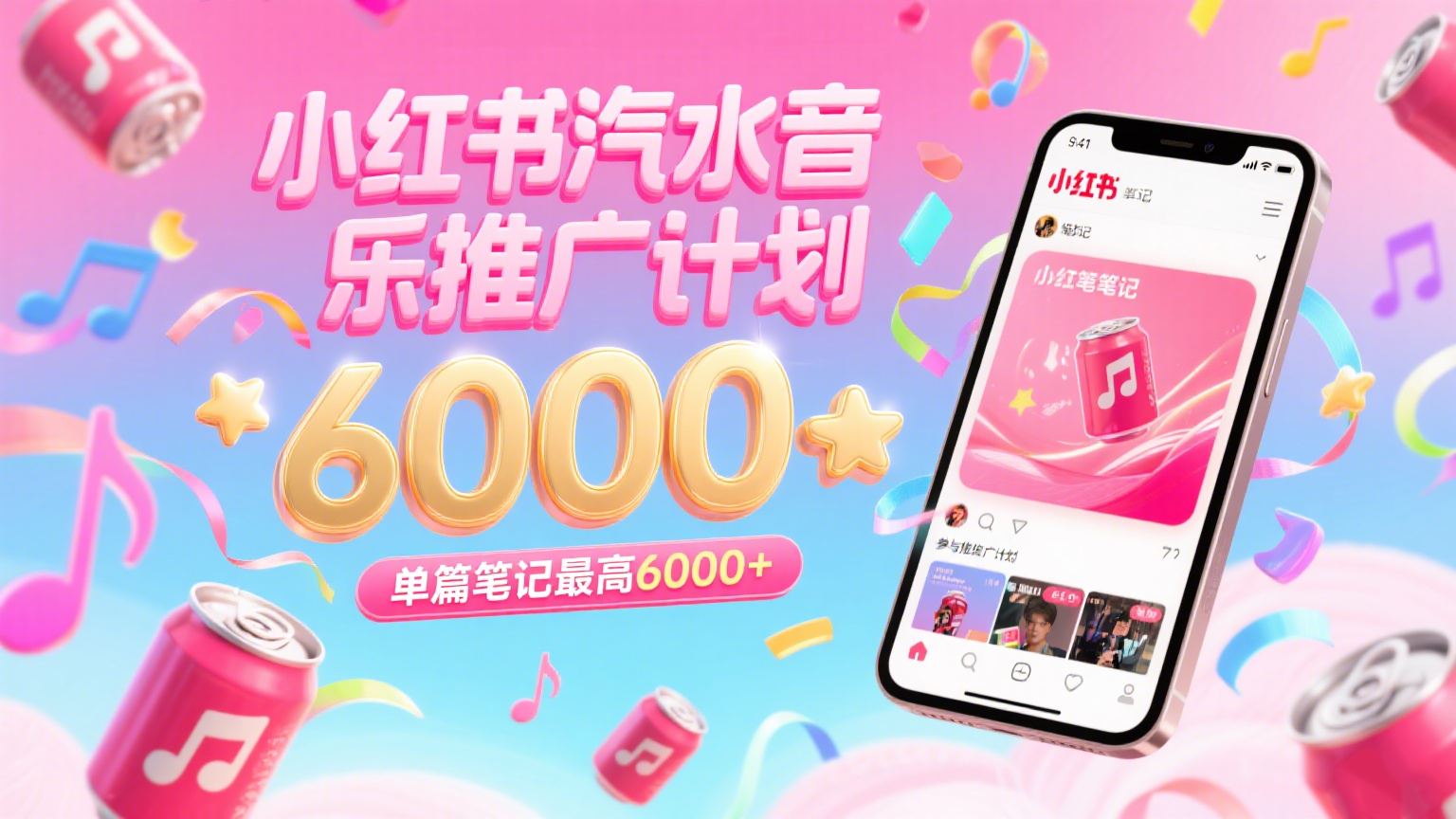 汽水音乐推广计划，零粉丝零门槛，通过小红书发布笔记，单篇笔记最高6000+-千寻创业网
