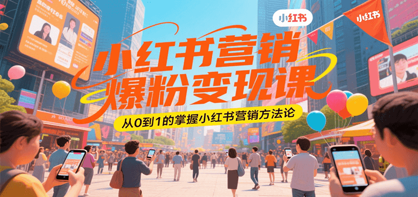 小红书营销爆粉变现课，从0到1的掌握小红书营销方法论-千寻创业网