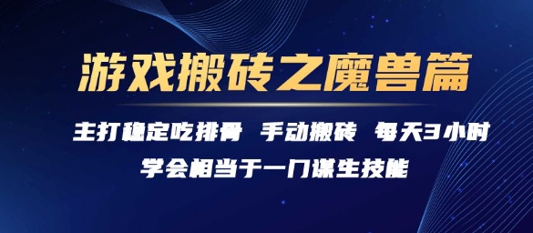 游戏搬砖之魔兽篇，稳定吃排骨每天3小时【揭秘】-千寻创业网