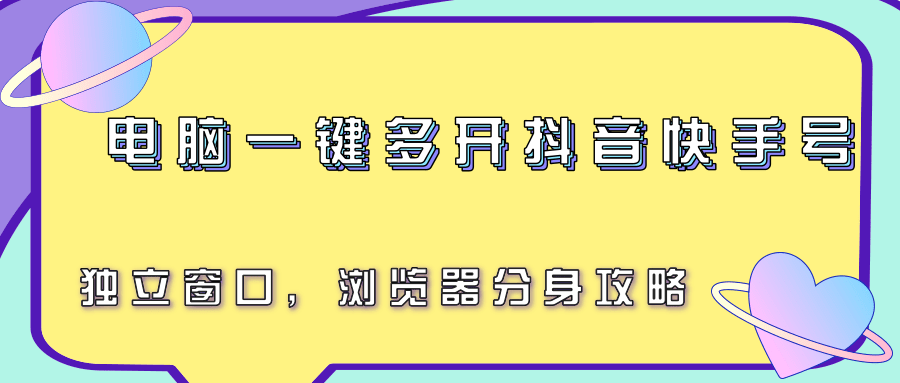 电脑一键多开抖音快手号，独立窗口，浏览器分身攻略-千寻创业网
