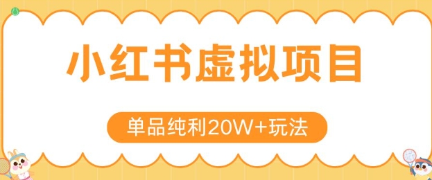 小红书卖虚拟产品，单品纯利20W+玩法分享，4节系列课程-千寻创业网