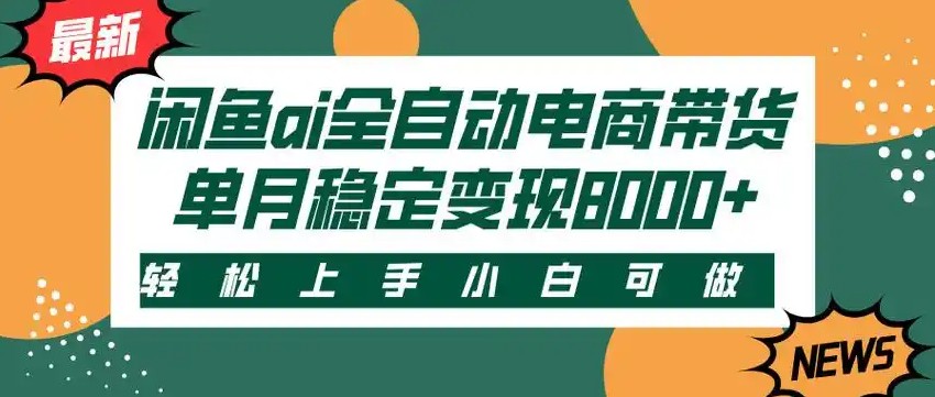 闲鱼Ai全自动智能带货 稳定可批量 单人全职轻松月入2w+-千寻创业网