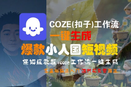 COZE(扣子)工作流一键生成爆款小人国短视频，保姆级教程，零基础快速入门-千寻创业网