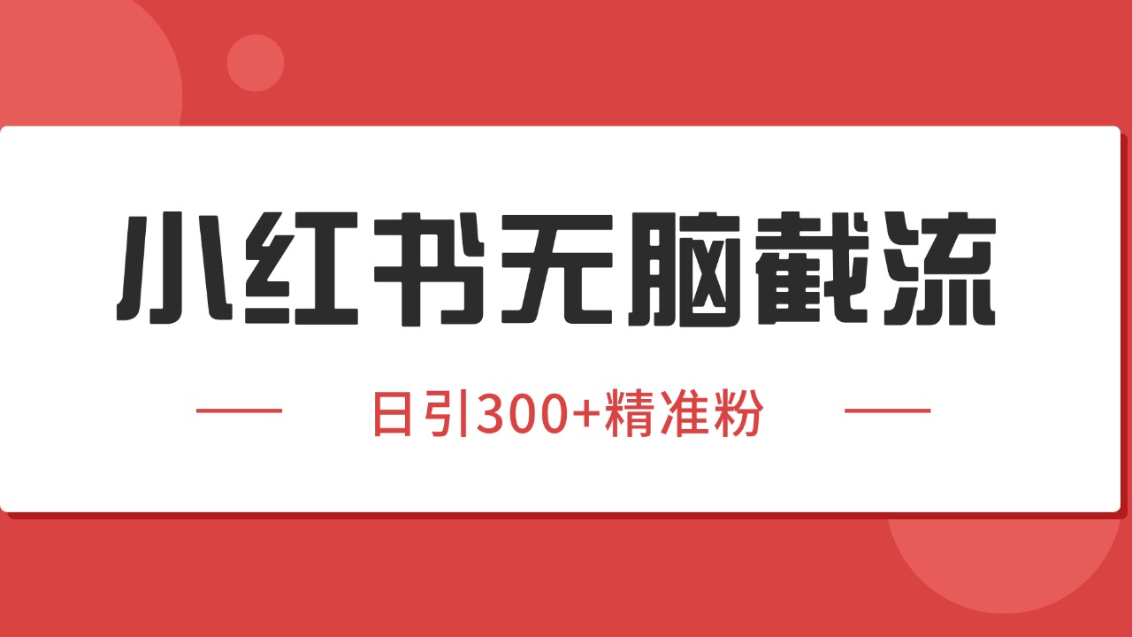 小红书截流同行客源，独家野路子获客玩法 日引200+暴力获客-千寻创业网