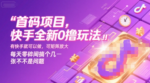 首码项目，快手全新0撸玩法，有快手就可以做，可矩阵放大，每天零碎时间搞个几张不是问题【揭秘】-千寻创业网