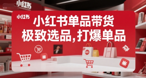 小红书单品带货，极致选品，打爆单品-千寻创业网