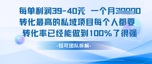 每单利润40一个月7k+转化最高的私域项目，每个人都要的产品转化率已经能做到100%-千寻创业网