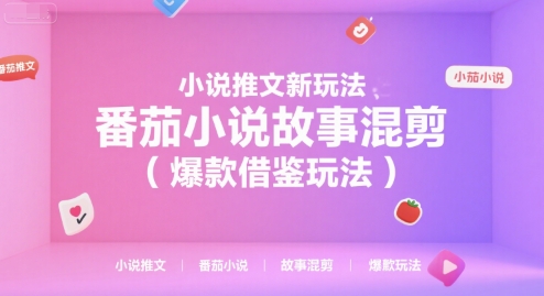 小说推文新玩法，番茄小说故事混剪（爆款借鉴玩法）-千寻创业网