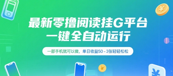 最新零撸阅读挂G平台，一键全自动运行，一部手机就可以做，单日收益50-3张轻轻松松【揭秘】-千寻创业网