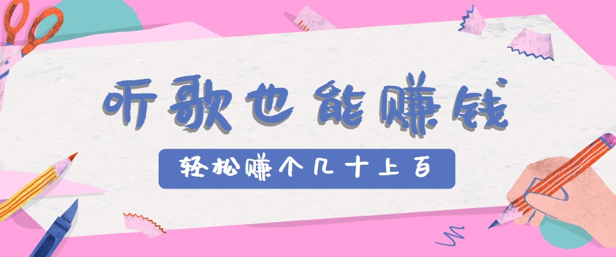 听歌也能赚钱，无门槛要求，只需简单的几步，就能轻松赚个几十甚至上百。-千寻创业网