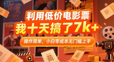 利用低价电影票，我十天搞了7k+，操作简单，小白零成本无门槛上手【揭秘】-千寻创业网