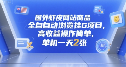 国外虾皮网站商品全自动浏览挂G项目，高收益操作简单，单机一天2张【揭秘】-千寻创业网