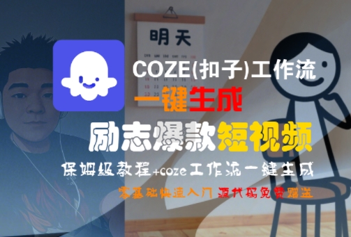 COZE(扣子)工作流一键生成励志爆款短视频，保姆级教程，零基础快速入门-千寻创业网